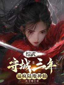 综武：守城三年,逼疯陆地神仙
