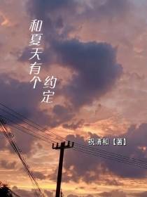 和夏天有个约定
