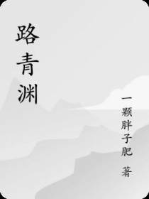 路青渊