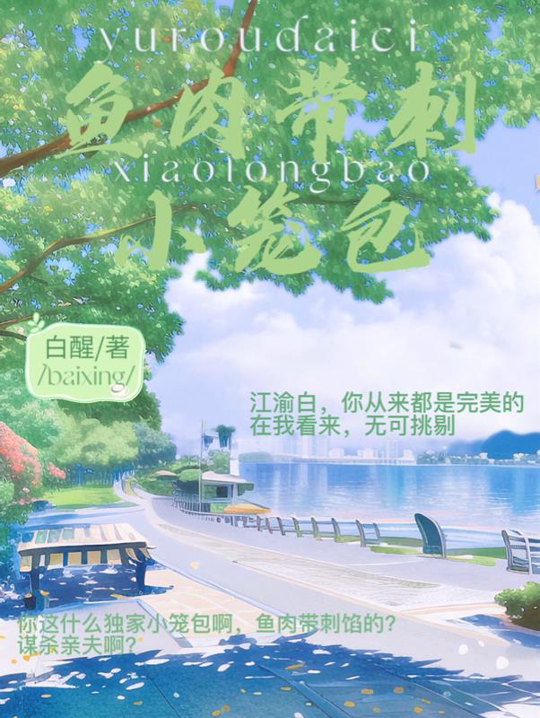 鱼肉带刺小笼包