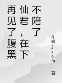 再见了腹黑仙君,在下不陪了
