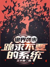 诡界袭来：跪求不要的系统