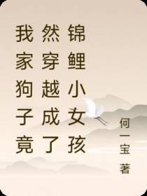 我家狗子竟然穿越成了锦鲤小女孩