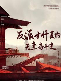 反派女奸臣的无奈奋斗史