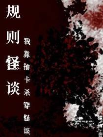 规则怪谈：我靠抽卡杀穿怪谈