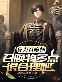 身为召唤师,召唤物多点很合理吧