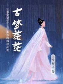 古梦茫茫