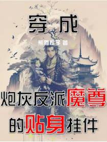 穿成炮灰反派魔尊的贴身挂件