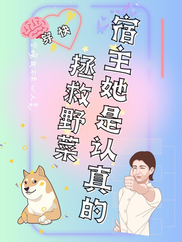 快穿：拯救野菜,宿主她是认真的