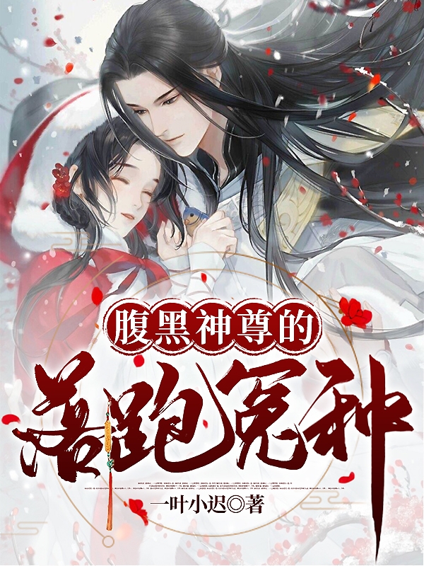 腹黑神尊的落跑冤种