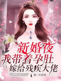 新婚夜,我带着孕肚嫁给残疾大佬