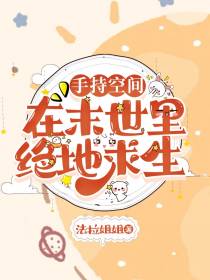 手持空间,在末世里绝地求生