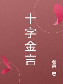 十字金言