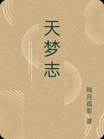 天梦志
