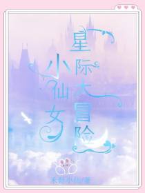 小仙女星际大冒险