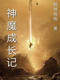 神魔成长记