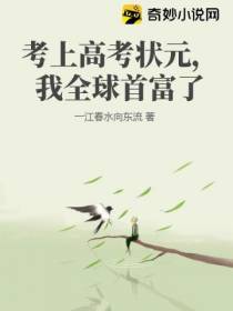 考上高考状元,我全球首富了