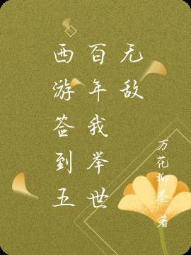 西游签到五百年我举世无敌