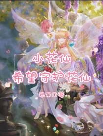 小花仙：希望守护花仙