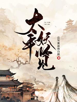 太平妖览