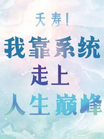 夭寿！我靠富豪系统走上人生巅峰