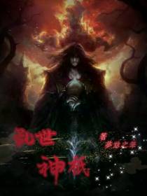 乱世神祇