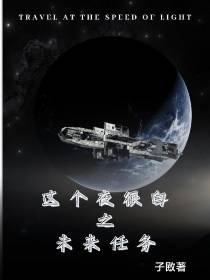 这个夜很白之未来任务