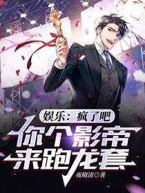 娱乐：疯了吧,你个影帝来跑龙套