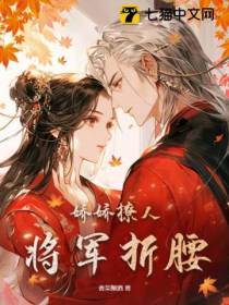 娇娇撩人,将军折腰