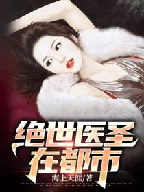 绝世医圣在都市