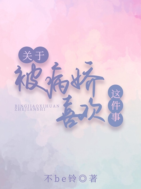 关于被病娇喜欢这件事