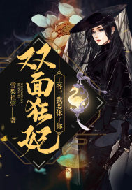 双面狂妃：王爷,我要休了你