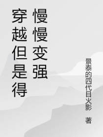 穿越但是得慢慢变强