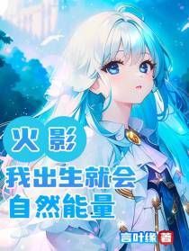 火影：我出生就会自然能量
