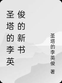 圣塔的李英俊的新书