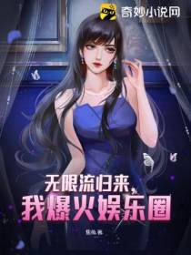 无限流归来,我爆火娱乐圈