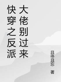 快穿之反派大佬你不对劲
