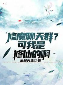 修魔聊天群？可我是修仙的啊