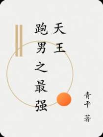 跑男之最强天王