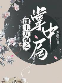 郡主万福之掌中局