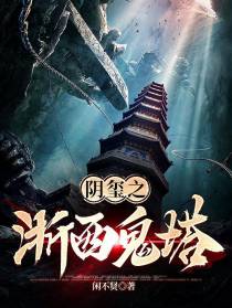 阴玺之浙西鬼塔
