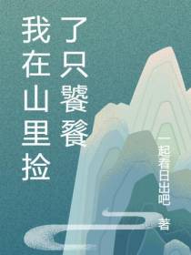 我在山里捡了只饕餮