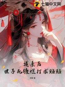 退亲后,世子死缠烂打求贴贴