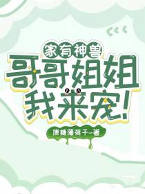 家有神兽：哥哥姐姐我来宠！
