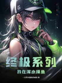 终极系列：我在浑水摸鱼
