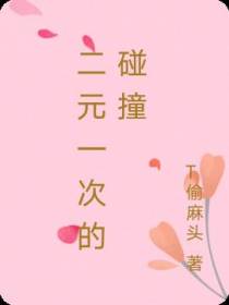 二元一次的碰撞