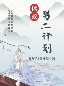 拯救男二计划