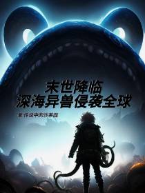 末世降临深海异兽侵袭全球