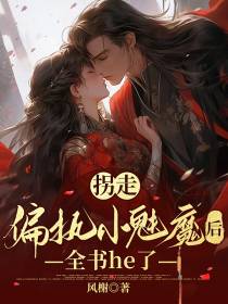 拐走偏执小魅魔后,全书he了