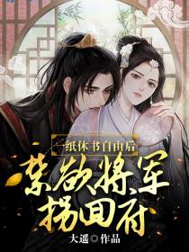一纸休书自由后,禁欲将军拐回府